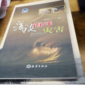 浅谈海洋灾害