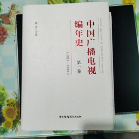 中国广播电视编年史：第一卷（1923-1976）