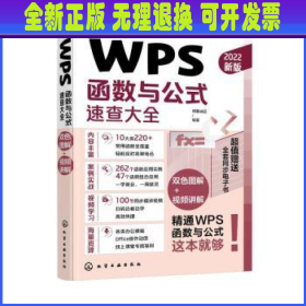 WPS函数与公式速查大全