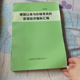 建国以来，与价格有关的宏观经济指标会变。