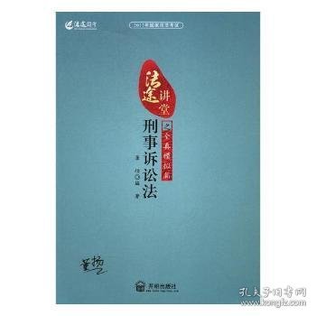 刑事诉讼法之全真模拟篇/2017年国家司法考试·法途讲堂