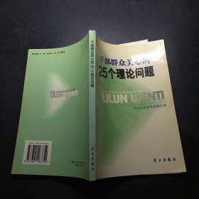 干部群众关心的25个理论问题