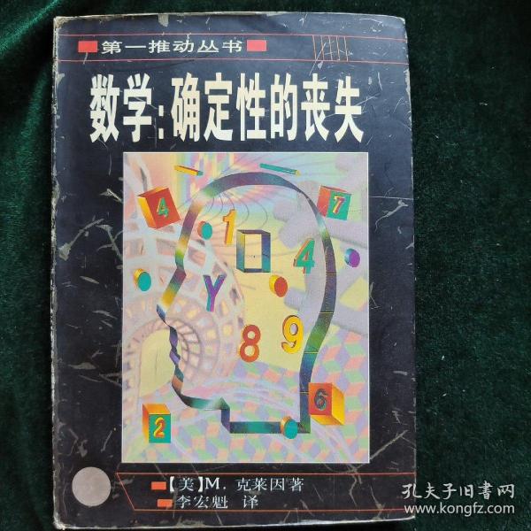 数学：确定性的丧失