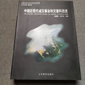 中国近现代减灾事业和灾害科技史