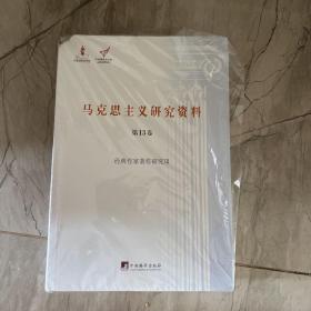 马克思主义研究资料（第13卷） 经典作家著作研究3