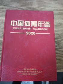 中国体育年鉴2020