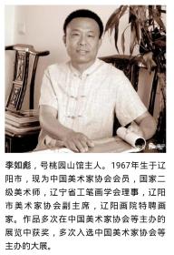 李如彪/辽宁省工笔协会理事 辽阳美协副主席 书法 保真