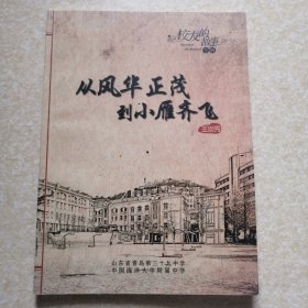 校友的故事--从风华正茂到小雁齐飞