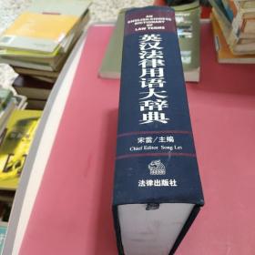 英汉法律用语大辞典