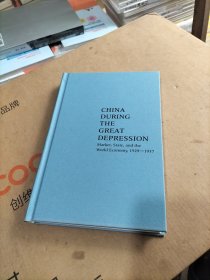 大萧条时期的中国：市场、国家与世界经济