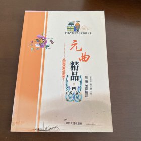 元曲精品：中国古典文学绝妙书系