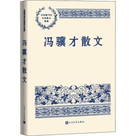 冯骥才散文 散文 冯骥才