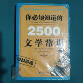 你必須知道的2500個文學(xué)常識