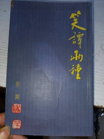 笑谭两种
