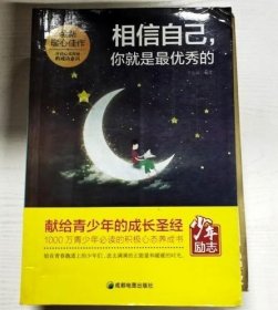 【八五品】 85成新 相信自己 你就是最优秀的