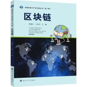 区块链 经济理论、法规  新华正版