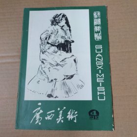 广西美术 1983-4 外国作品插图专辑