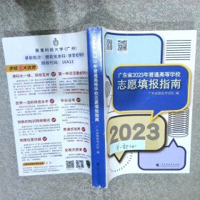 广东省2023年普通高等学校志愿填报指南