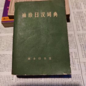 袖珍日汉词典