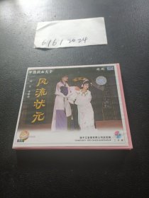 VCD：锡剧 风流状元