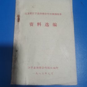 江苏省江宁县供销合作社体制改革资料选编