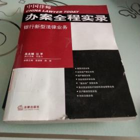 中国律师办案全程实录：银行新型法律业务