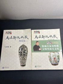 马未都说收藏·陶瓷篇（上下 ）2册合售（右上角轻微一点点水印。 不影响，非常轻微）