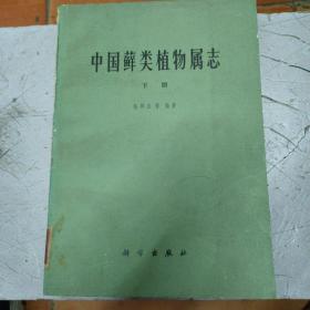 中国藓类植物属志下册1978年1版一印