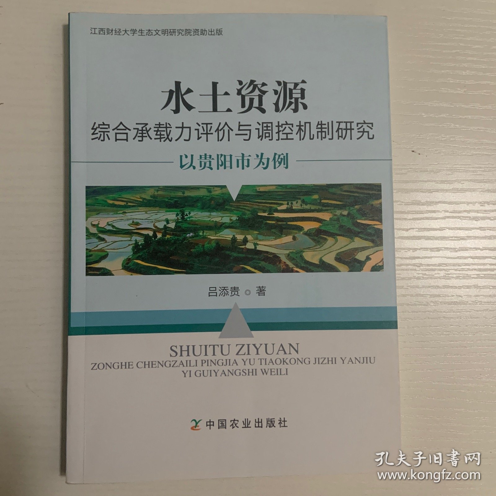 水土资源综合承载力评价与调控机制研究