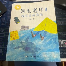 海龟老师：1校园里的海滩