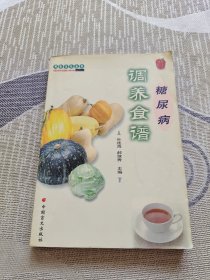 糖尿病调养食谱