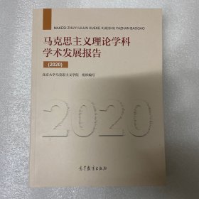 《马克思主义理论学科学术发展报告（2020）》