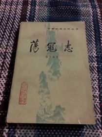 荡寇志下、中国小说史料丛书