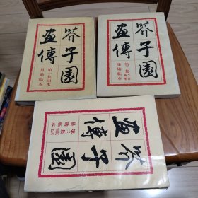 芥子园画传（巢勋临本：第一集山水、第二集兰竹梅菊、第三集花卉翎毛） 合售