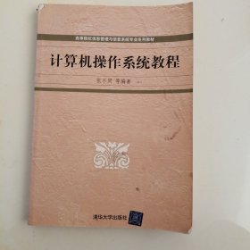 计算机操作系统教程——高等院校信息管理与信息系统专业系列教材