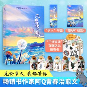 风携伊人来  知名作家阿Q代表作“温柔纯良美女作家VS嘴毒心善高冷医生”期待你如风般翩然而来，无论多久，我都等！