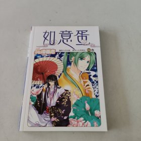 如意蛋(漫画版)（仙幻·暧昧·友情·华美,公主志当家花旦大风刮过人气小说改编）2