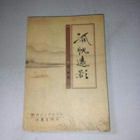 孤帆远影（古体诗词集、作者签赠本）