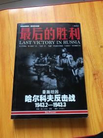 最后的胜利：哈尔科夫反击战1943.2——1943.3