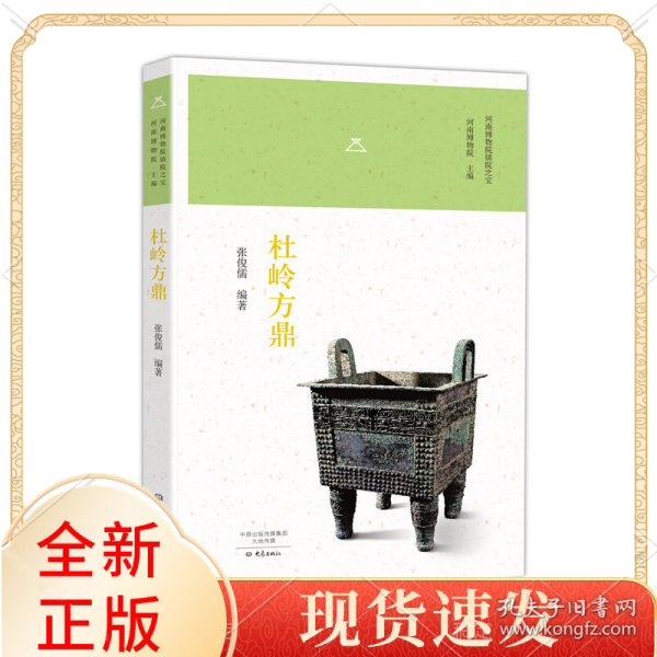 杜岭方鼎/河南博物院镇院之宝