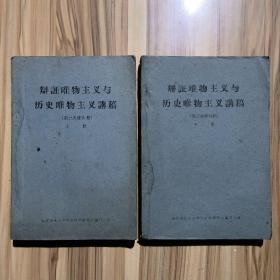 辩证唯物主义与历史唯物主义讲稿（第三次修改稿）上下册