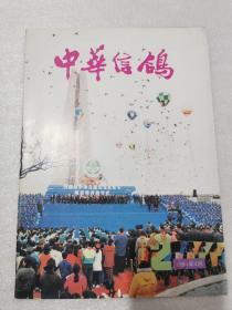 中华信鸽1994-4