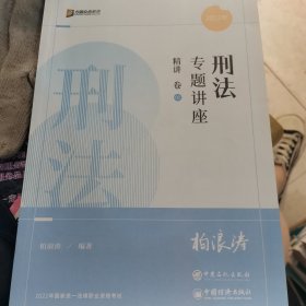 刑法专题讲座 精讲卷02