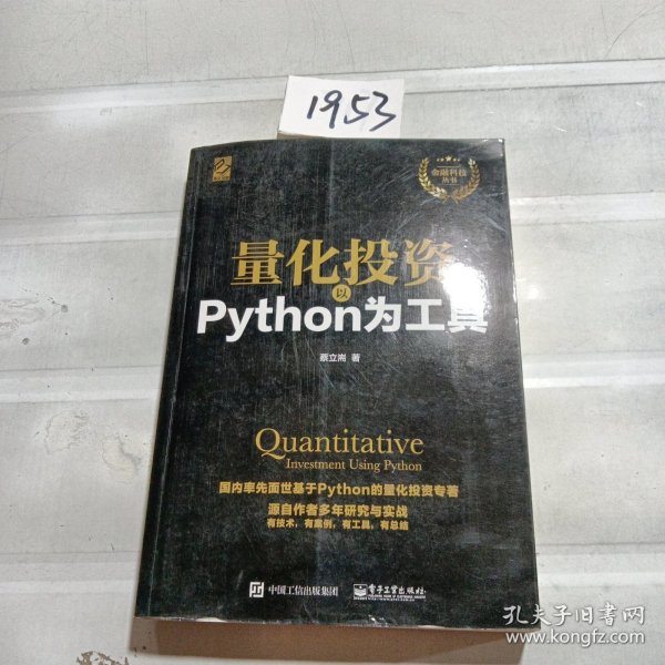 量化投资：以Python为工具