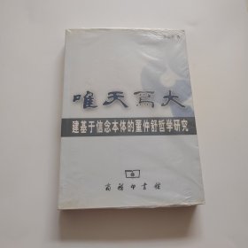 唯天为大：建基于信念本体的董仲舒哲学研究