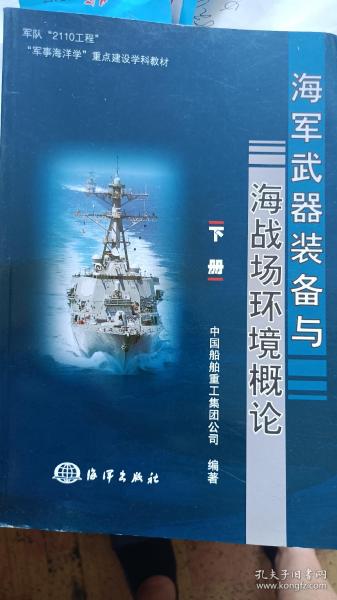 海军武器装备与海战场环境概论（下册）（A86箱）