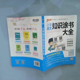 2020新版小学知识涂书大全1-6年级基础知识全解清单语文数学英语3本套小升初复习教辅书