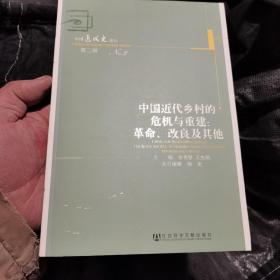 中国近代乡村的危机与重建:革命、改良及其他