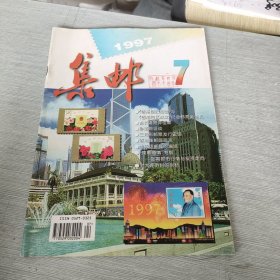 集邮 1997 7