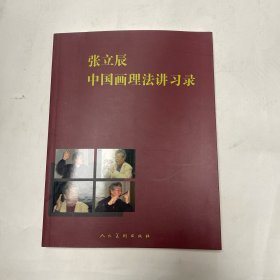 张立辰中国画理法讲习录